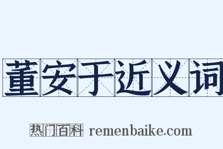 董安于近义词是什么意思的图片